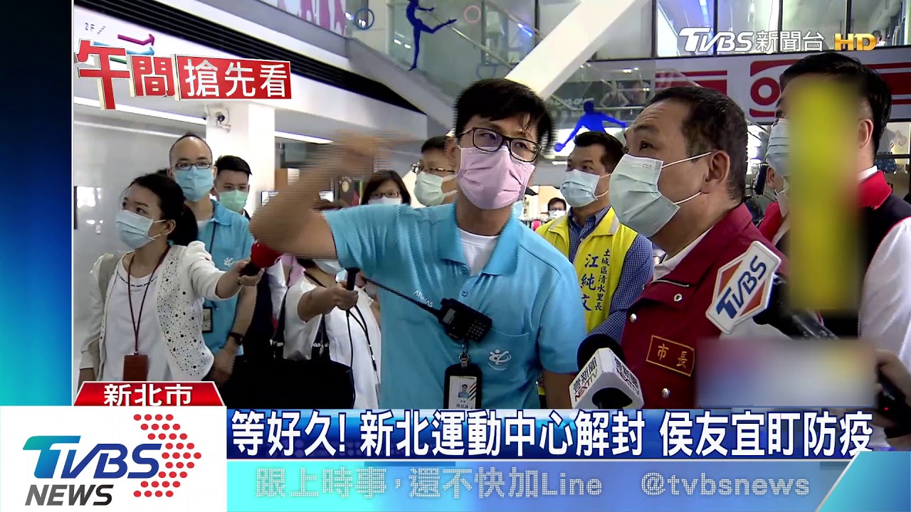 等好久!新北運動中心解封 侯友宜盯防疫