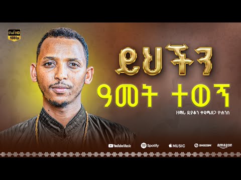 🔴 አዲስ የንስሃ ዝማሬ " ይህችን ዓመት ተወኝ " || ዘማሪ  ሊቀ ዲያቆናት ቀዳሜጸጋ ዮሐንስ  Yichin amet tewegn Live performance