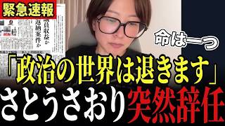 【さとうさおり議員辞職】「命は一つしかありません」都の消費税無申告を暴いた減税メガネ都議が突然の辞職…都議会との全面戦争の末に何があったのか!! #さとうさおり #原口一博 #小池百合子