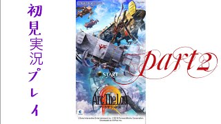 アークザラッドR 初見実況プレイ #2