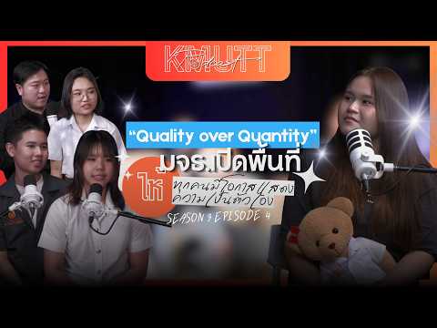 KMUTT Podcast [SS3] EP.4 | มจธ. คือพื้นที่ให้ทุกคนมีโอกาสแสดงความเป็นตัวเอง