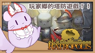 [Vtub] 茸茸鼠 玩遊戲 保護老鼠王國 Ratropolis 鼠之城邦 鼠邦
