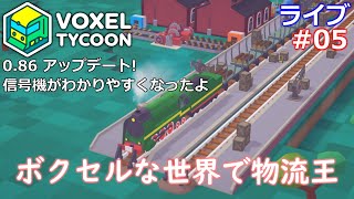【Voxel Tycoon】ボクセルな世界でタイクーン【ライブ実況】 #05