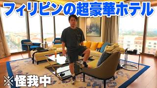 フィリピンの超豪華ホテルに家族旅行で泊まりましたが怪我してます。