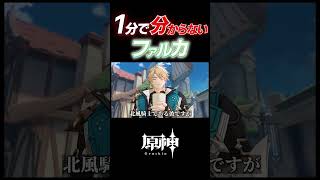 【原神】1分で分からない"ファルカ"解説      #ファルカ  #原神 #genshinimpact #イラスト #Varka #ニコ #アリス  #解説 #魔女会 #shorts