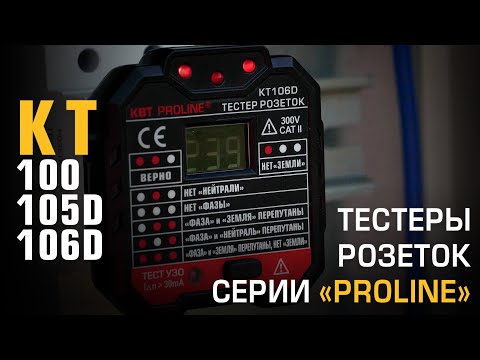 Обзор тестеров КТ 105D/КТ 106D и бесконтактного детектора КТ 100