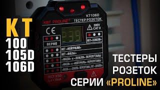 Обзор тестеров КТ105D/КТ106D и бесконтактного детектора КТ100