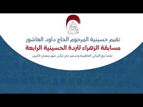 ⁣اعلان مسابقة الزهراء للردة الحسينية الرابعة