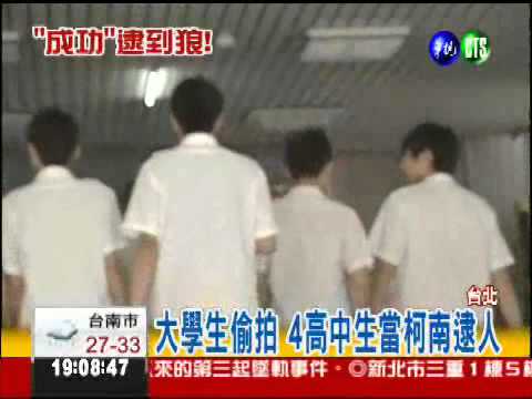 4高中生當柯南 偷拍狼跪求饒