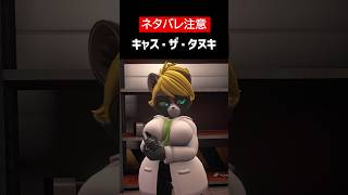 【IN HEAT: Lustful Nights】【ネタバレ注意】キャス・ザ・タヌキをざっくり解説【ホラゲ】 #Shorts