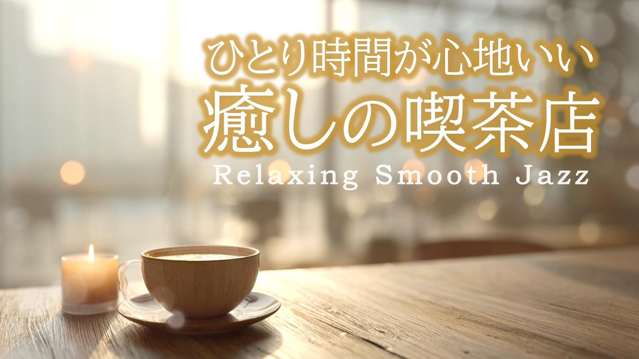 穏やかなジャズ音楽｜ひとり時間が心地いい静かな癒しの喫茶店［カフェ・作業用bgm］- Relaxing Smooth Jazz -