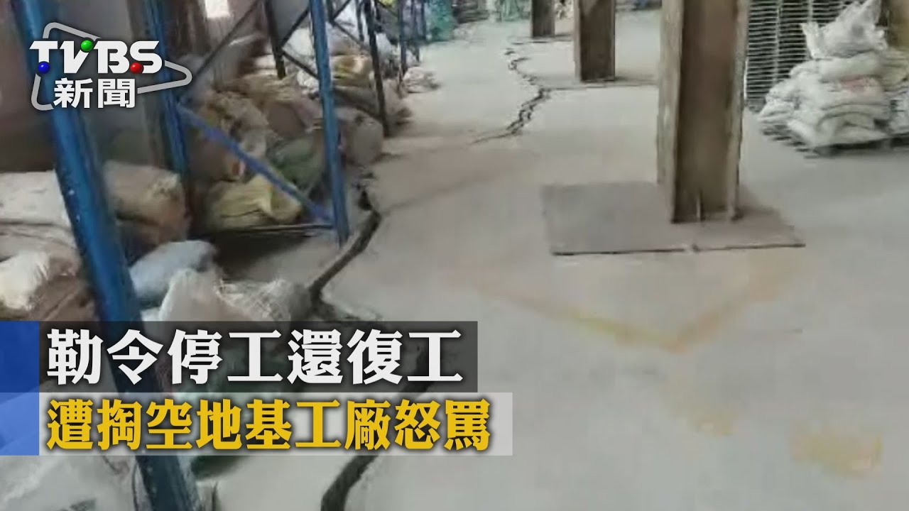 勒令停工還復工 遭掏空地基工廠怒罵