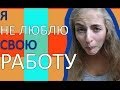 Саша Волчан: Я не люблю свою работу 