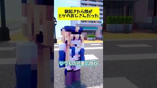 朝起きたら顔がヒゲのおじさんだった #マイクラ #マインクラフト #ぱちしゅう