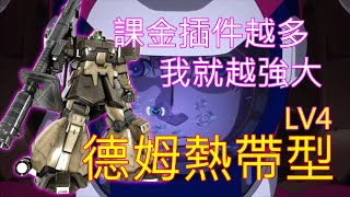 [心得] 課金插件越多越強，熱帶德姆LV4