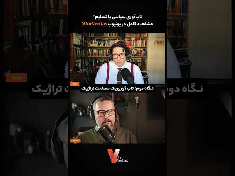 نگاه دوم؛ تاب آوری به عنوان مصلحتی تراژیک #ایران
