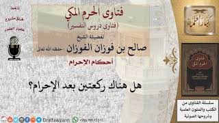 صورة ما حكم صلاة ركعتين بعد الإحرام؟ للشيخ صالح الفوزان