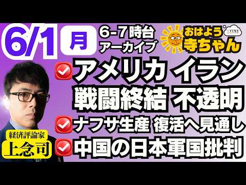 上念司 (経済評論家) 【公式】おはよう寺ちゃん 6月1日(月)