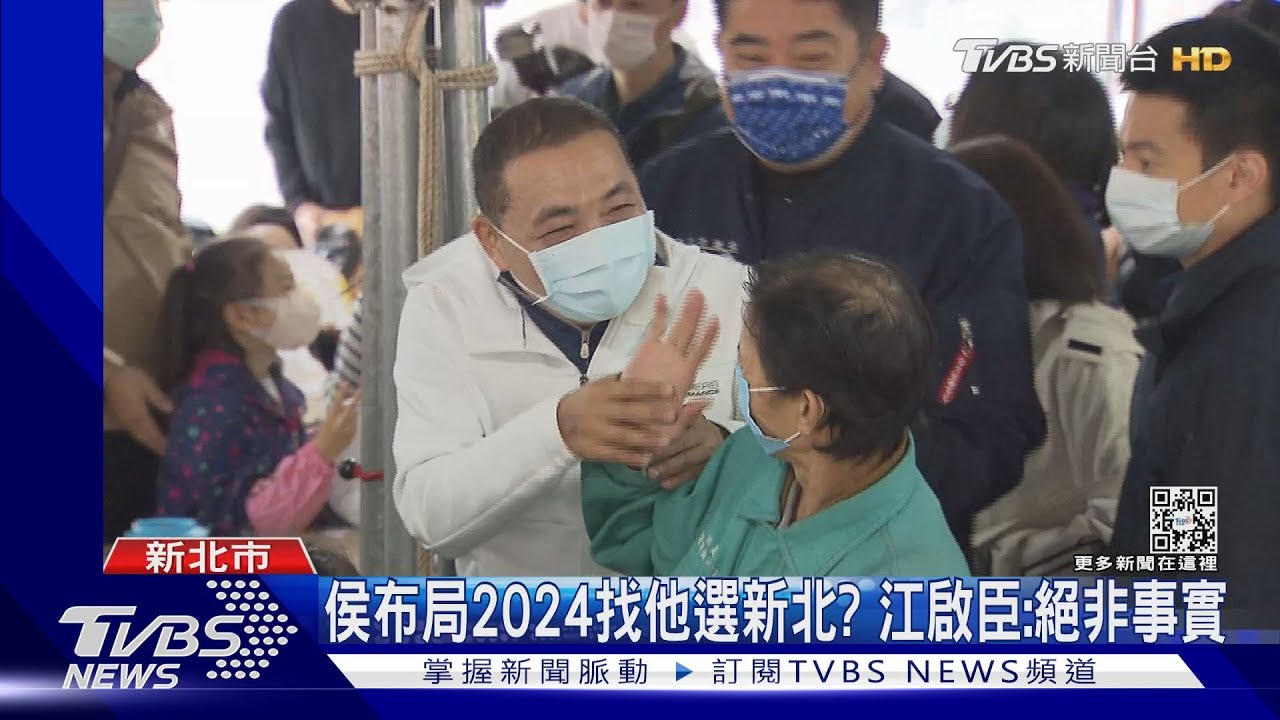 侯布局2024找他選新北? 江啟臣:絕非事實