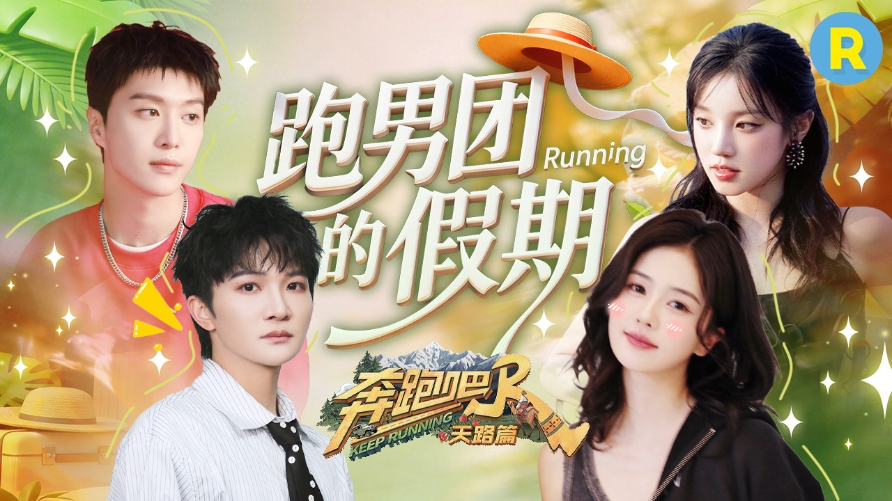 跑男团集体追星宋雨琦 白鹿在现场跳爽了 李昀锐后台狂练应援口号 周深带你揭秘刮刮乐背后的“骗局” ?