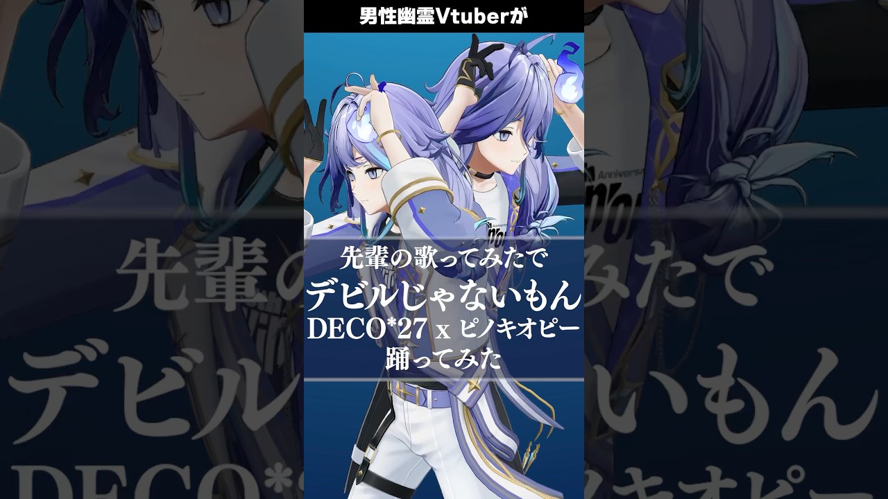 先輩の歌ってみたで🎸🎭「 デビルじゃないもん / DECO*27 x ピノキオピー 」を #踊ってみた #vtuber #水無世燐央
