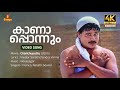 Kanapponnum 4K Remastered Dileep Biju Menon Bhavana Vidyasagar Vayalar Sarathchandra Varma