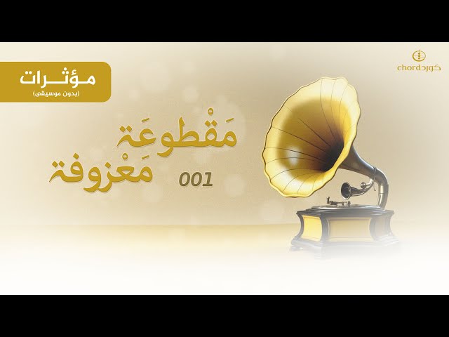 مقطوعة معزوفة 001