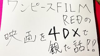 【雑談】初めて4DXで映画を観た話。その他諸々・・・。