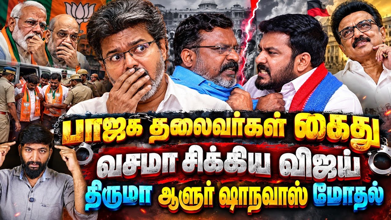 பாஜக தலைவர்கள் கைது! வசமா சிக்கிய விஜய்! திருமா - ஆளூர