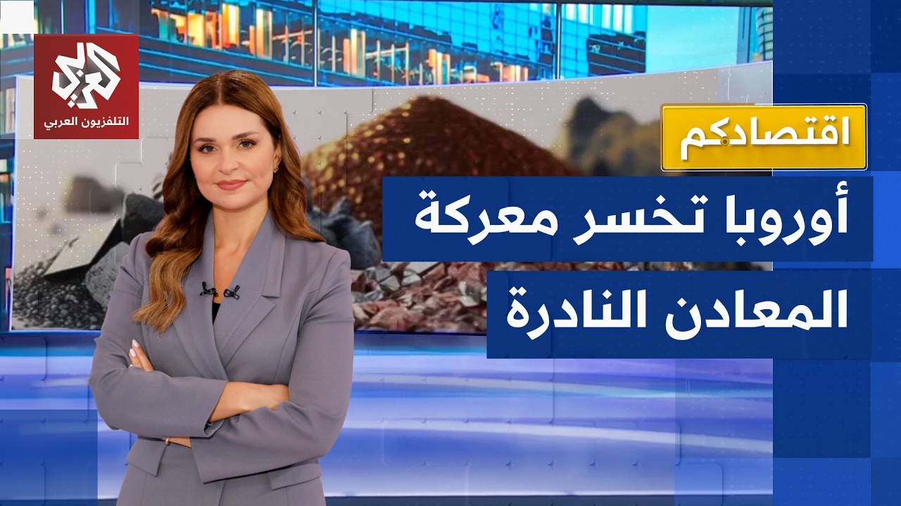 سباق المعادن النادرة.. أوروبا تخسر الأرض أمام الصين وأميركا | اقتصادكم