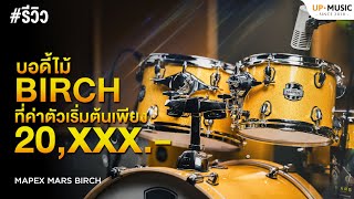 Video thumbnail for กลองชุดไม้ Birch ที่เริ่มต้นเพียง 20,xxx.- เท่านั้น!! | รีวิว MAPEX MARS BIRCH by UP MUSIC STORE