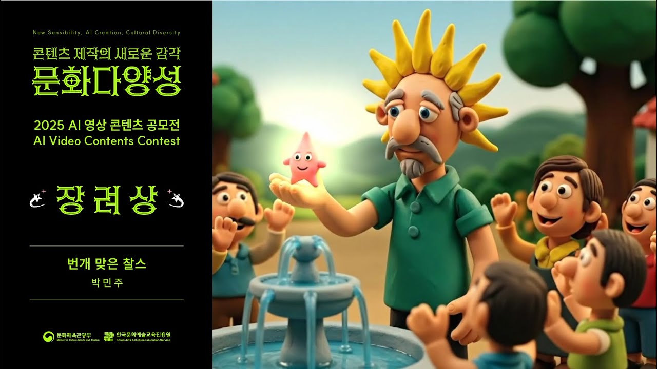 [2025 문화다양성 AI 영상 콘텐츠 공모전 수상작] 장려상｜번개 맞은 찰스｜박민주