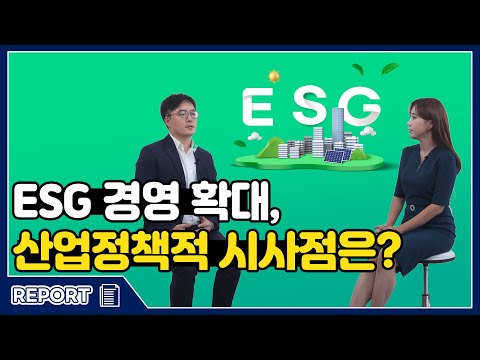 (ENG sub) [KIET Talk] EP5. ESG 경영확대, 산업정책적 시사점은? 동영상표지