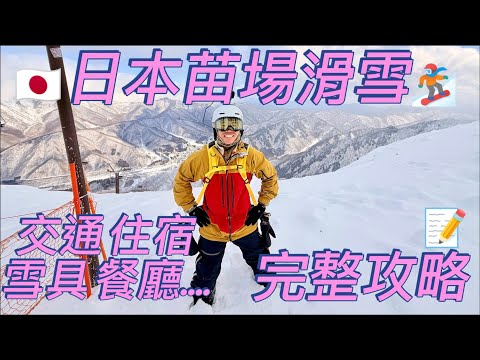 Video: [廣東話] 😱四千蚊 vs 五百蚊！揭露🏂苗場滑雪場 王子酒店差別待遇🤯 粉雪冰面兩極天地❄️🧊