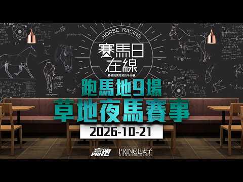 #賽馬日在線｜跑馬地9場 草地夜馬賽事｜2026-10-21｜賽馬直播｜香港賽馬｜主持：Win、馬彥博、馬高及波仔｜@WHR-HK