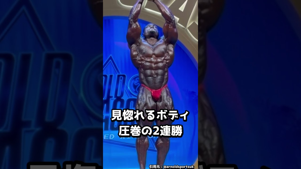 【誰も勝てない】2026年 世界最高のボディビルダー