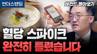 [레전드 몰아보기] 밥 먹고 졸린 이유, 혈당 때문 아닙니다 (서울대병원 내분비대사내과 조영민 교수)