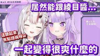 能跟大小姐一起變得很舒服的小粥… 看來大小姐 真的完全拿這隻貓沒轍呀w【Hololive中文精華】【猫又小粥+百鬼綾目】