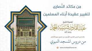 صورة مِن مكائد النَّصارى لتغيير عقيدة أبناء المسلمين | لفضيلة الشيخ عبدالقادر شيبة الحمد رحمه الله375