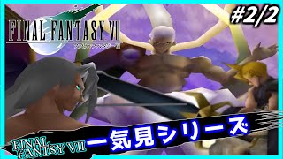 原作FF7 完全初見プレイ 2/2 一気見シリーズ#21｜実況プレイ 総集編