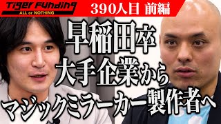 野村證券をディスりすぎ。まがりなりにもお世話になった所。これだけでその人の器の小ささが見えてしまう。（00:15:59 - 00:19:41） - 【前編】マジックミラーカー製作者のカルロス登場。東京DIYスクールで空き家再生をしたい【小林 勝宗】[390人目]令和の虎