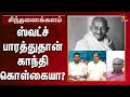 பாசிசத்தை வீழ்த்த காந்தியே ஆயுதம் Sintha