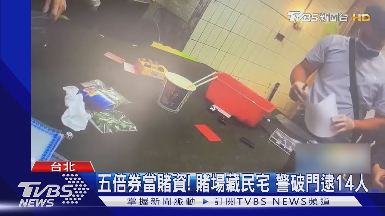 五倍券拿去賭!賭場藏民宅「電眼」躲警 警破門逮14人