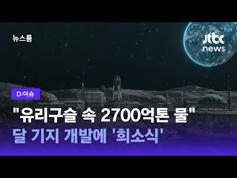 달에 2700억톤 물?
