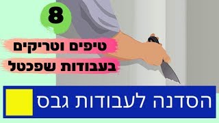 8 טיפים וטריקים שלא הכרתם בעבודות שפכטל- מחובבן למקצוען
