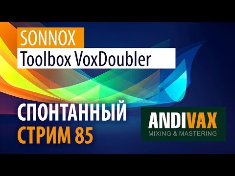 AV CC 85 - SONNOX Toolbox VoxDoubler (Thicken и Widen бомбалейло)