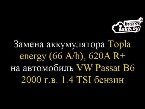 Замена аккумулятора на VW Passat B6 2000 1.4.