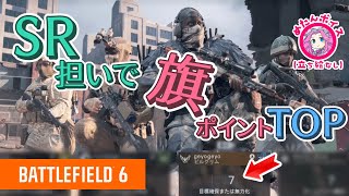 【BF6】旗取り大好きスナイパーの日常[24k11d](ゆっくり実況)【PS5】
