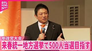 【参政党】党大会開催  来年度の活動目標を決定