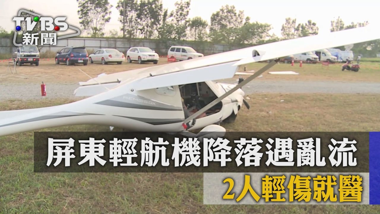 屏東輕航機降落遇亂流 2人輕傷就醫
